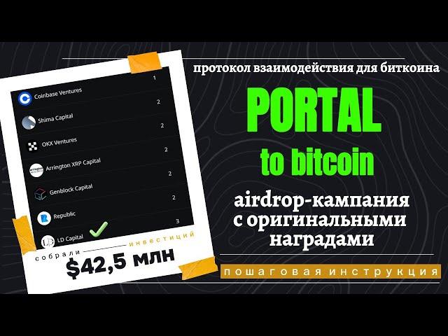 PORTAL - протокол для объединения сети Bitcoin с любыми L1-L2. Тестнет с наградами в виде НОД. Гайд.