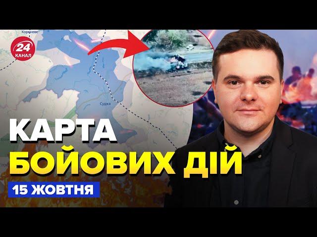 ЗНЕСЛО КОЛОНИ РФ під Курськом! Через Маріуполь ТАЄМНО женуть техніку – Карта БОЙОВИХ ДІЙ 15 жовтня