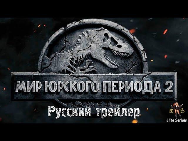 Мир Юрского периода 2 - Русский трейлер 2018 (Jurassic World: Fallen Kingdom)