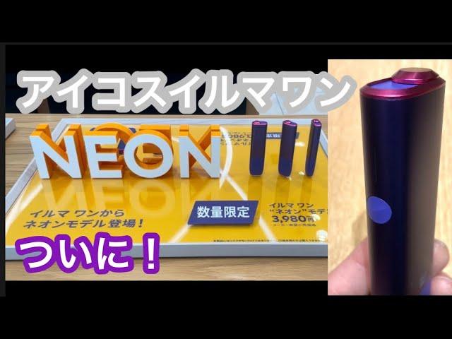 アイコスイルマワンに人気のNEONモデル新登場。オアシスパールの近況も