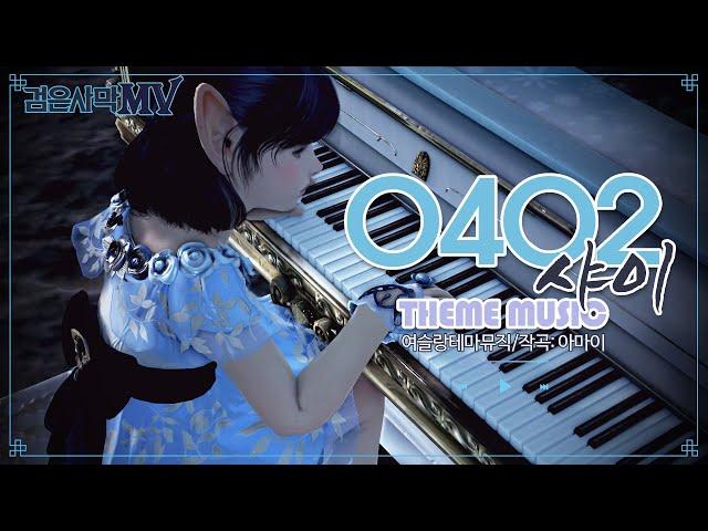 [검은사막]0402(샤이)_여슬랑 Theme Music