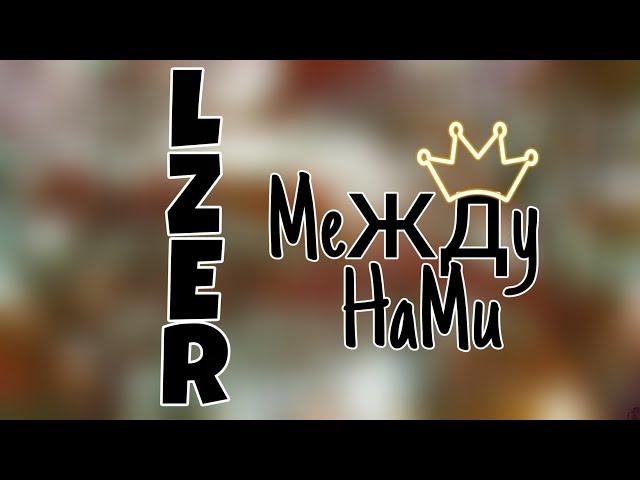 Текст песни LIZER-Между нами.