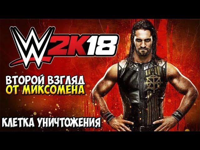 WWE2k18 - ВТОРОЙ ВЗГЛЯД ОТ МИКСОМЕНА! ELIMINATION CHAMBER + ТРОЙНИК!)