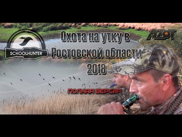 Охота на утку Ростов 2018. Полная версия!