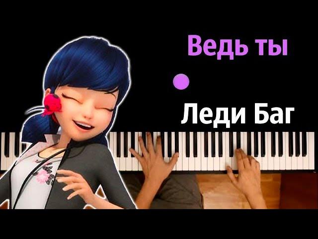  Ведь ты Леди Баг (OST "Леди Баг и Супер-Кот: Пробуждение силы") ● караоке | PIANO_KARAOKE ● ᴴᴰ