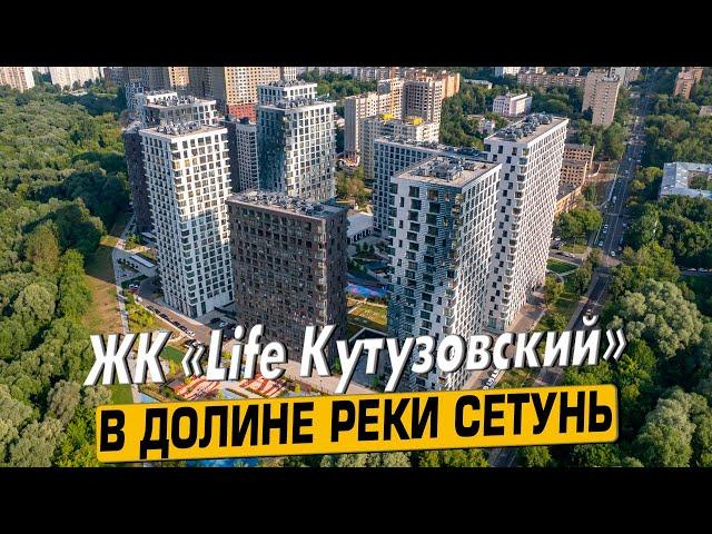 Купить квартиру в ЖК «Life Кутузовский» в Москве – обзор новостройки и инфраструктуры