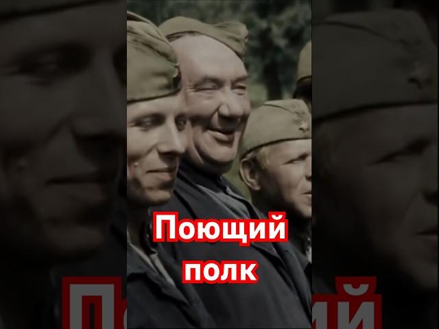 Теперь весь полк поющим будет!