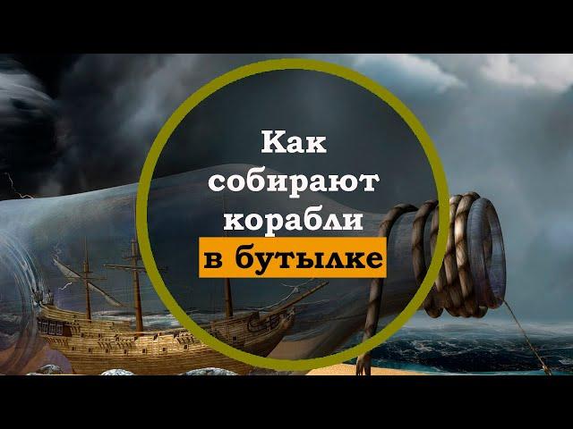 Как собирают корабли в бутылке. Интересные факты |  моделизм корабли