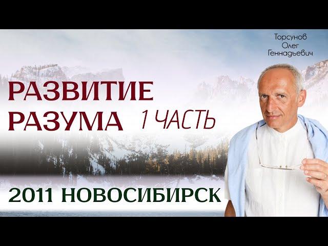 Развитие разума 1 Торсунов О.Г.  2011 Новосибирск