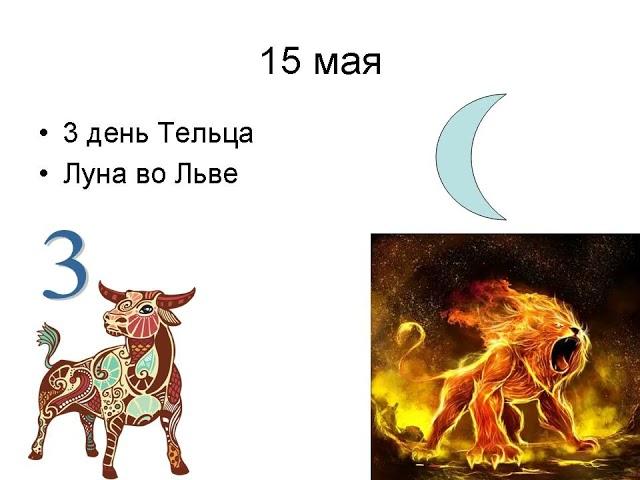 Лунный календарь на май 2024 года