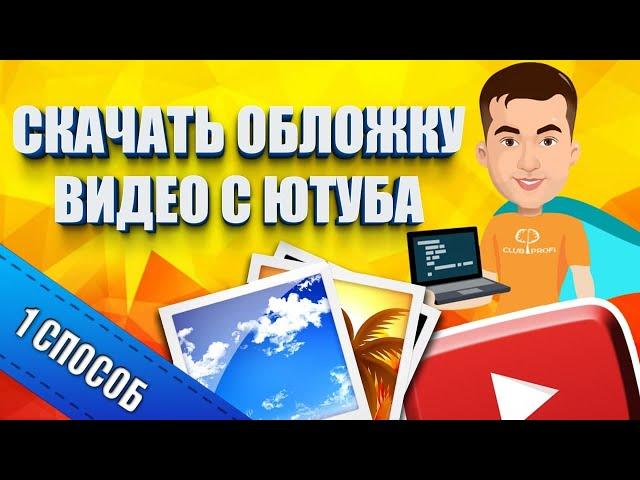 Как скачать превью с видео Youtube - Способ 1