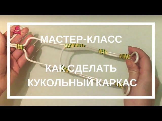 Делаем кукольный каркас.  Чулочные куклы мастер- класс.