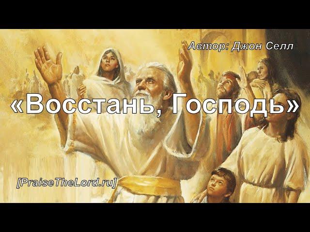 «Восстань Господь» / ‘’Let God arise‘’ / - PraiseTheLord.ru