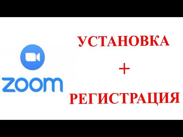 Как установить и зарегистрироваться в Zoom