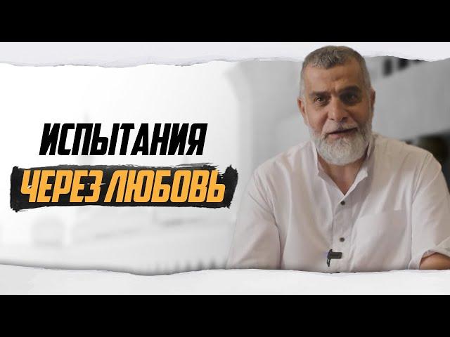 Испытания через любовь  | Доктор Мохамад Хамед  @dr_mohamadhamed