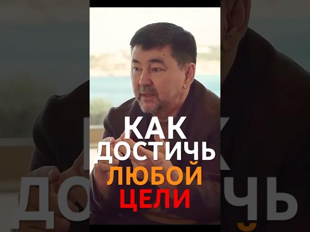 КАК ДОСТИЧЬ ЛЮБОЙ ЦЕЛИ?МАРГУЛАН СЕЙСЕМБАЙ
