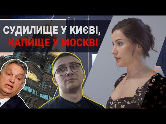 Суд над Стерненком / Орбан на Закарпатті / фюрер у Москві