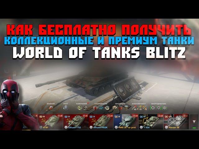 КАК БЕСПЛАТНО получить КОЛЛЕКЦИОННЫЕ и ПРЕМИУМ ТАНКИ WORLD OF TANKS BLITZ?!