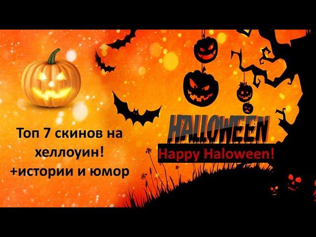 топ 7 скинов на хеллоуин! хеллоуинский показ мод в адопт ми! +истории и юмор | Roblox | Haloween |