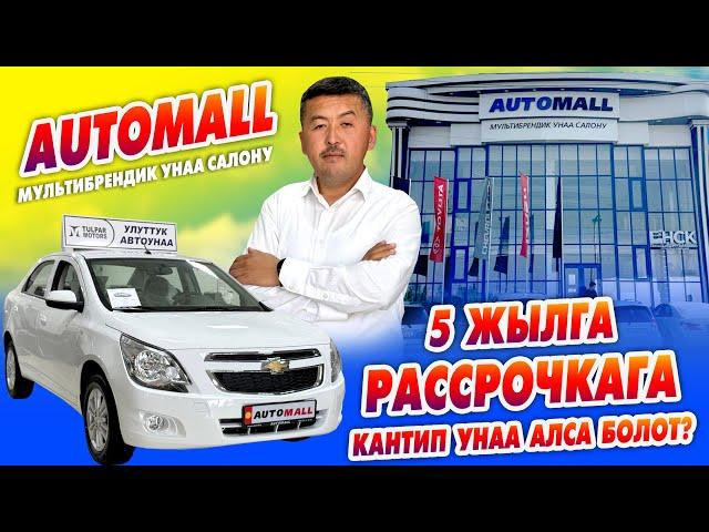 5 жылга АВТОУНААНЫ кантип РАССРОЧКАГА алса болот ~ АВТОМОЛЛ автосалонунда унаанын түрү бар