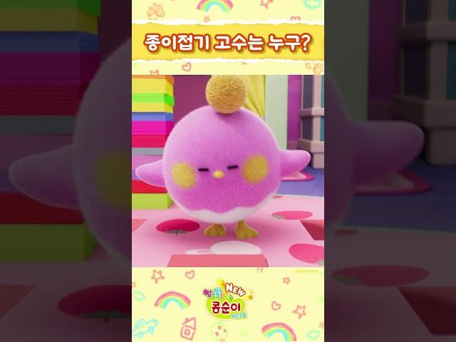 종이접기 고수는 누구!?ㅣNEW 엉뚱발랄 콩순이와 친구들