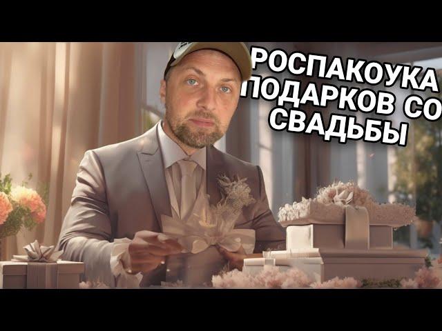 БОЛЬШАЯ РОСПАКОУКА ПОДАРКОВ СО СВАДЬБЫ | ЗУБАРЕВ | ЗУБАРЕВ В КИТАЕ