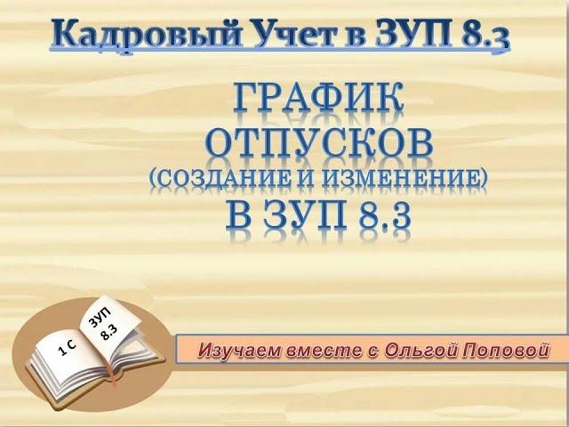 График отпусков в ЗУП 8.3