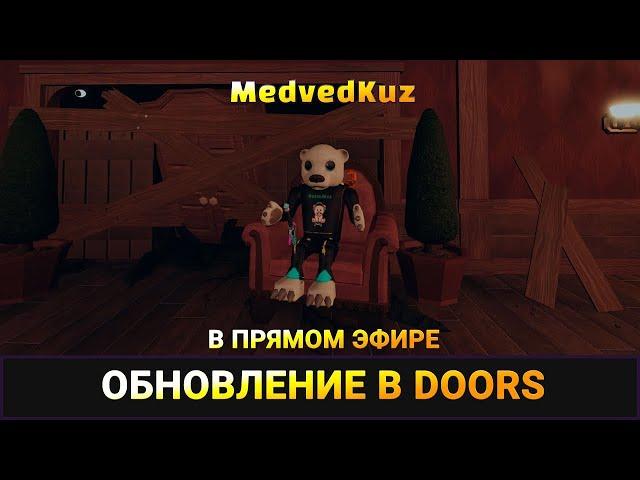  Ламповый, ленивый стрим DOORS ROBLOX с друзьями КУЗ ️ СТРИМИМ РОБЛОКС ДВЕРИ с подписчиками ДУРС️