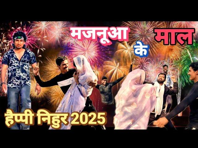 New year party 2025 ! comedy video ! funny  video! ॥ पार्टी ॥ New Year comedy video! magahi comedy