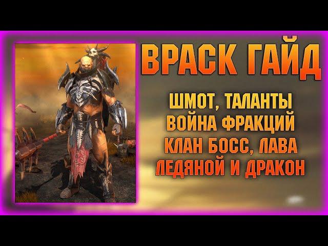 ВРАСК - один из лучших хилеров, ГАЙД - RAID Shadow Legends