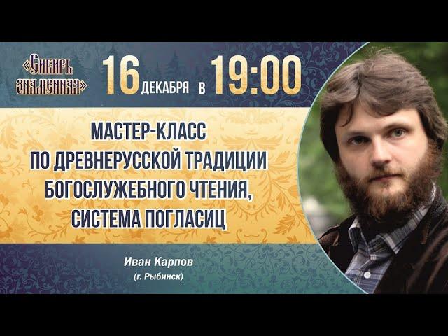 Мастер-класс по древнерусской традиции богослужебного чтения (система погласиц) - Иван Карпов