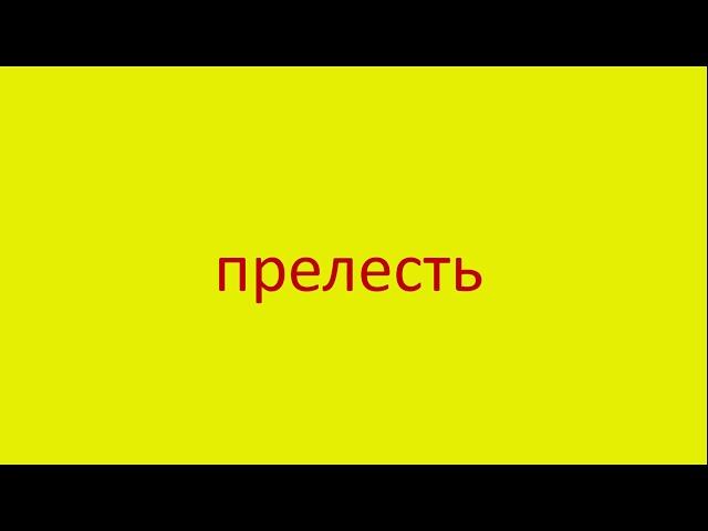 3069 Как произнести слово прелесть How to pronounce the word charm in Russian Russian pronunciation