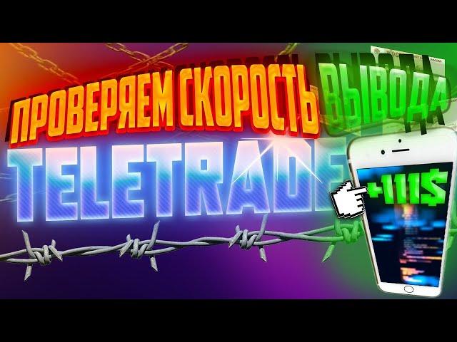 TELETRADE ОБЗОР БРОКЕРА //  ПРОВЕРЯЕМ СКОРОСТЬ ВЫВОДА С TELETRADE // Заработал 11 процентов прибыли