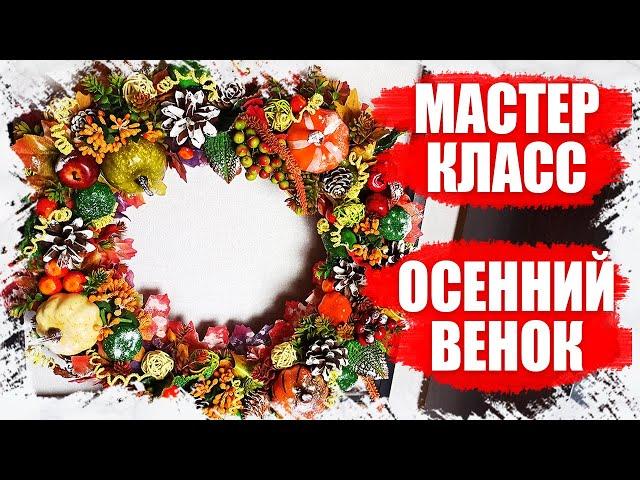 КАК СДЕЛАТЬ ОСЕННИЙ ВЕНОК СВОИМИ РУКАМИ , ЧЕМ УКРАСИТЬ ДОМ ОСЕНЬЮ 2021 - МАСТЕР КЛАСС