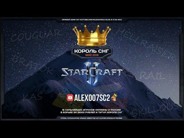 Король СНГ в StarCraft II: Схватка сильнейших! Май-2018