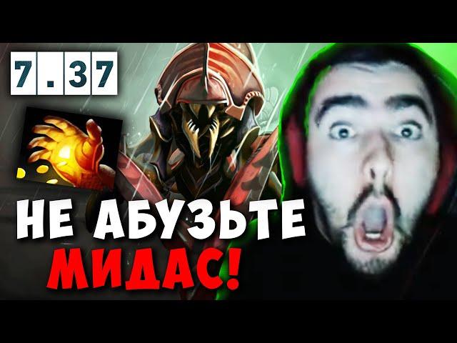 STRAY ПОПАЛСЯ С АБУЗЕРОМ МИДАСА ! СТРЕЙ МИД НИКС 7.37 carry mid dota 2 4500 ! Лучшее со Стреем