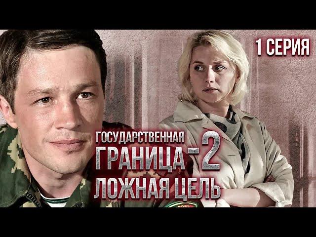 Государственная граница-2. Ложная цель. 1 серия / Драма, приключения, сериал