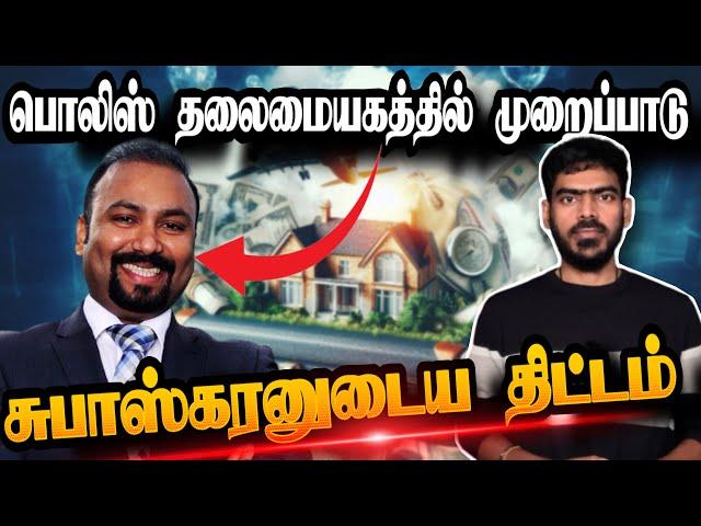 கைமாறிய 500 மில்லியன் ரூபா! | Subaskaran Allirajah Issue | Sri Lanka | Tamil News