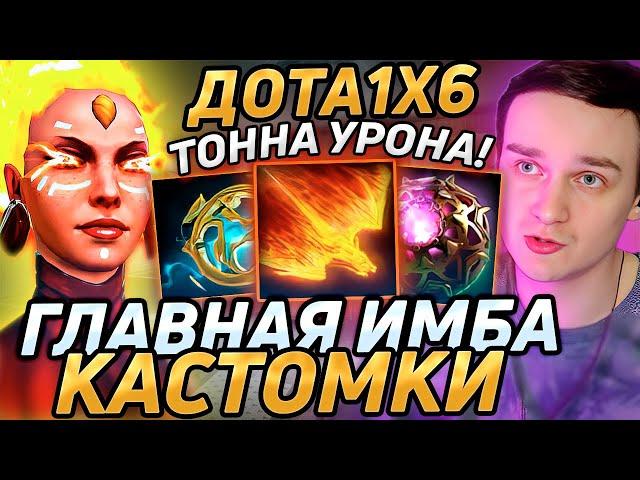 Raze1x6 обнаружил НЕРЕАЛЬНУЮ ИМБУ в дота 1х6! Лучшее Рейз1х6 dota 1x6!