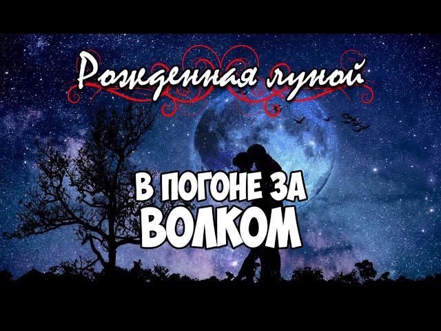 Клуб Романтики ● Рожденная луной ● Сезон 4 - Эпизод 5 [Макс]