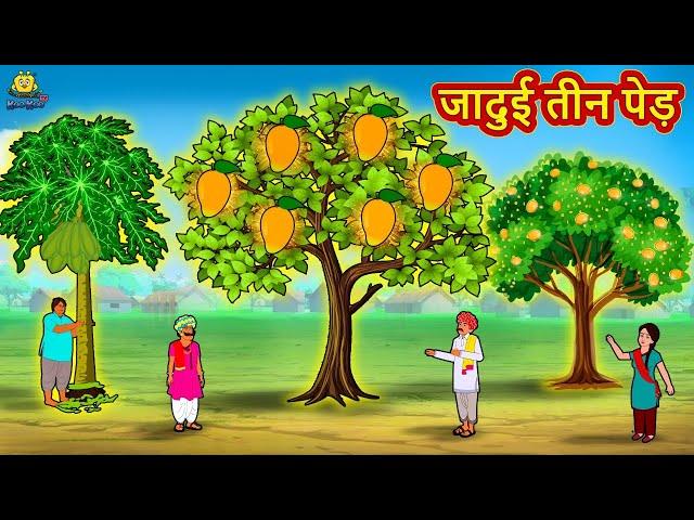 जादुई तीन पेड़ Jadui Teen Ped 2021 new story | Hindi Kahaniya | Moral Stories | Bedtime Stories