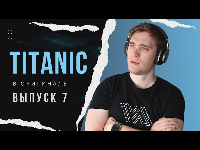 РАЗБОР фильма TITANIC. Эпизод 7 | АНГЛИЙСКИЙ ПО ФИЛЬМАМ #владейанглийским #английскийнаслух