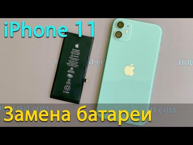 Замена батареи iPhone 11: инструменты и шаги включая восстановление водонепроницаемости