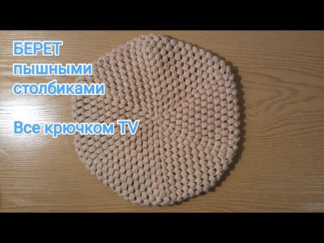 Берет пышными столбиками  Все крючком TV