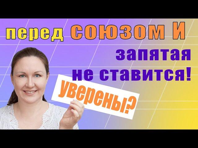 Запятая перед одиночным союзом И. Когда перед И ставится запятая, а когда нет.