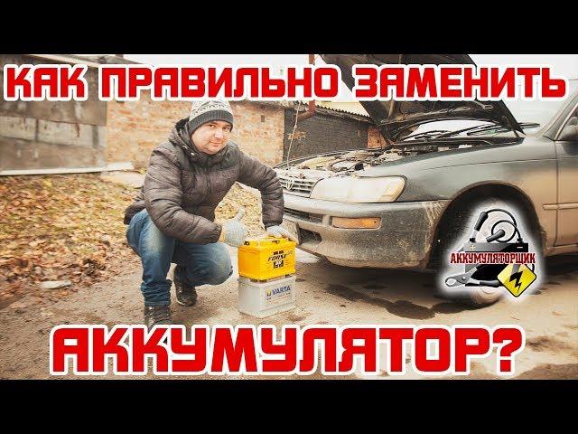 КАК правильно ЗАМЕНИТЬ АККУМУЛЯТОР автомобиля?