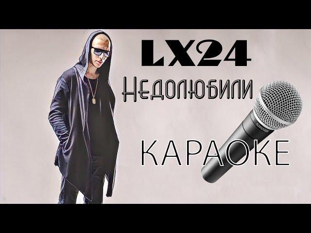 Lx24 - Недолюбили (караоке)