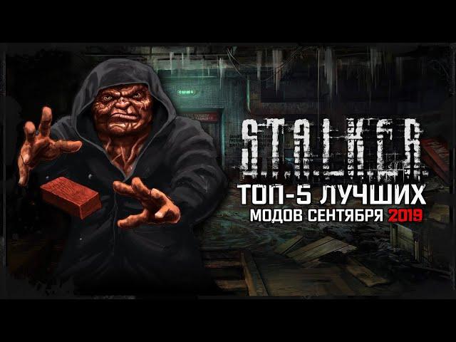 S.T.A.L.K.E.R.: Best mods of September 2019