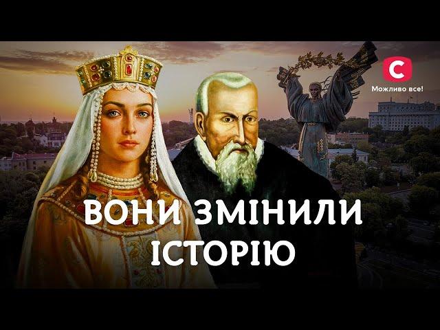 Видатні українці, що змінили світ | У пошуках істини | Українці | Історія України