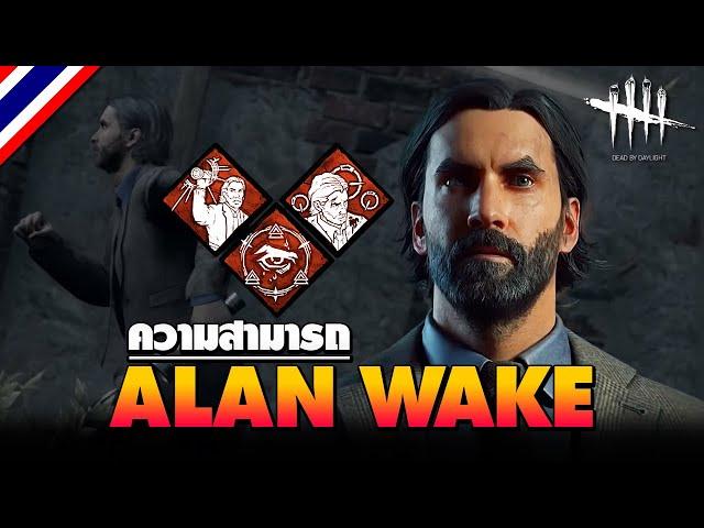 Dead by Daylight | ความสามารถ Alan Wake ผู้รอดชีวิตใหม่